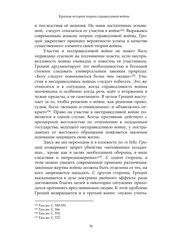 Арсений Куманьков - Современные классики теории справедливой войны: М. Уолцер, Н. Фоушин, Б. Оренд, Дж. Макмахан - Страница № 71