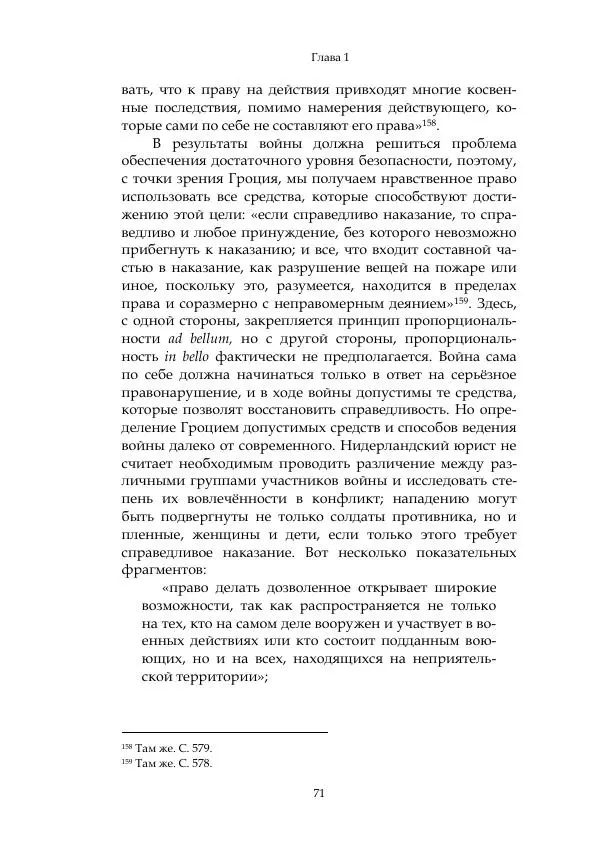 Арсений Куманьков - Современные классики теории справедливой войны: М. Уолцер, Н. Фоушин, Б. Оренд, Дж. Макмахан - Страница № 72