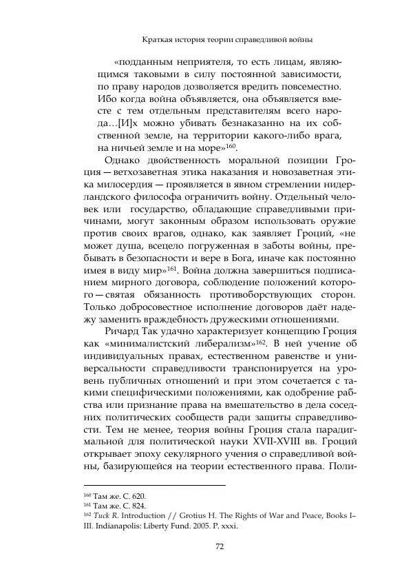 Арсений Куманьков - Современные классики теории справедливой войны: М. Уолцер, Н. Фоушин, Б. Оренд, Дж. Макмахан - Страница № 73