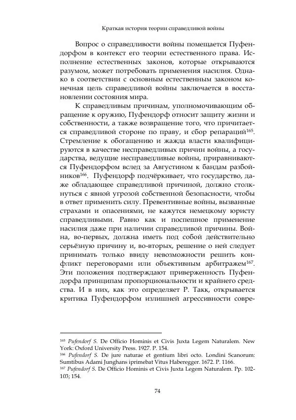 Арсений Куманьков - Современные классики теории справедливой войны: М. Уолцер, Н. Фоушин, Б. Оренд, Дж. Макмахан - Страница № 75