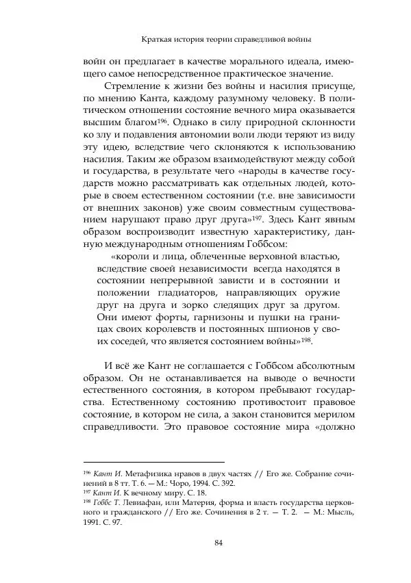 Арсений Куманьков - Современные классики теории справедливой войны: М. Уолцер, Н. Фоушин, Б. Оренд, Дж. Макмахан - Страница № 85