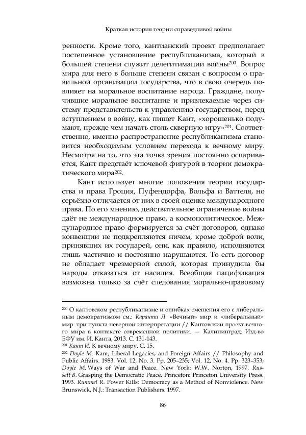 Арсений Куманьков - Современные классики теории справедливой войны: М. Уолцер, Н. Фоушин, Б. Оренд, Дж. Макмахан - Страница № 87