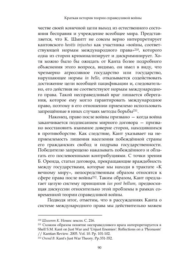 Арсений Куманьков - Современные классики теории справедливой войны: М. Уолцер, Н. Фоушин, Б. Оренд, Дж. Макмахан - Страница № 91