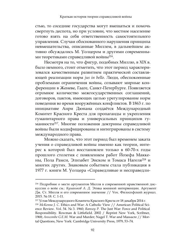 Арсений Куманьков - Современные классики теории справедливой войны: М. Уолцер, Н. Фоушин, Б. Оренд, Дж. Макмахан - Страница № 93