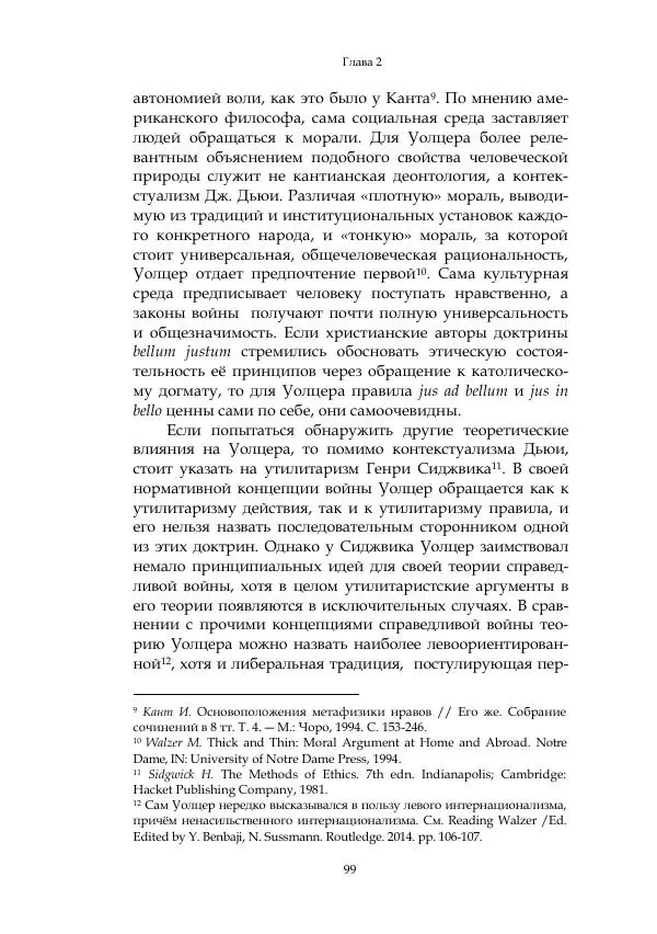 Арсений Куманьков - Современные классики теории справедливой войны: М. Уолцер, Н. Фоушин, Б. Оренд, Дж. Макмахан - Страница № 100