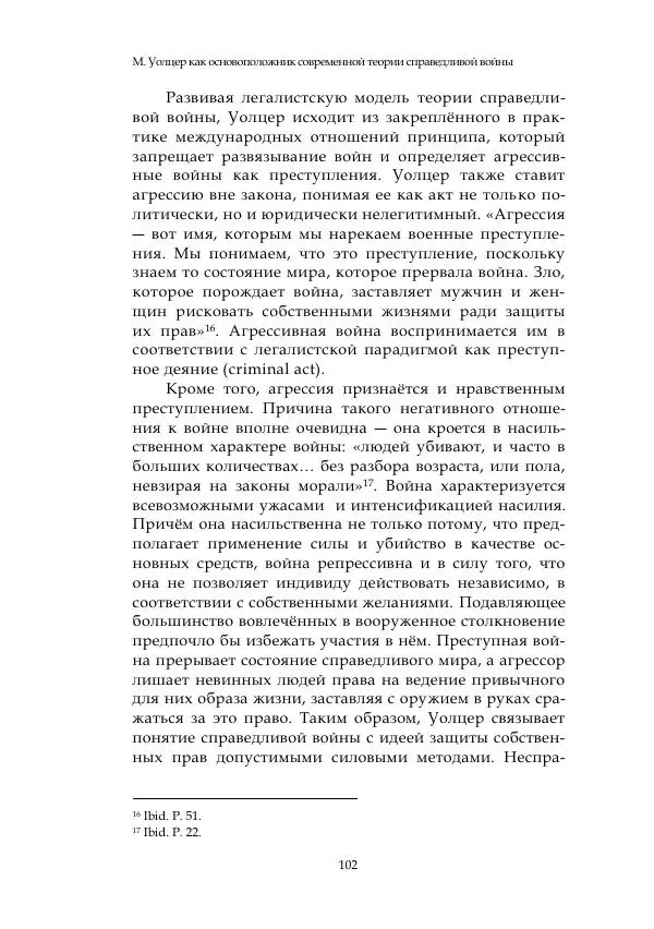 Арсений Куманьков - Современные классики теории справедливой войны: М. Уолцер, Н. Фоушин, Б. Оренд, Дж. Макмахан - Страница № 103