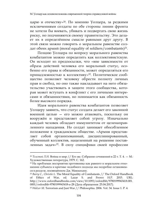 Арсений Куманьков - Современные классики теории справедливой войны: М. Уолцер, Н. Фоушин, Б. Оренд, Дж. Макмахан - Страница № 105