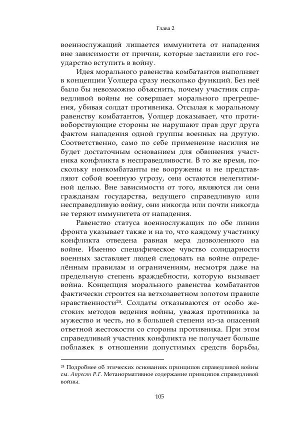 Арсений Куманьков - Современные классики теории справедливой войны: М. Уолцер, Н. Фоушин, Б. Оренд, Дж. Макмахан - Страница № 106