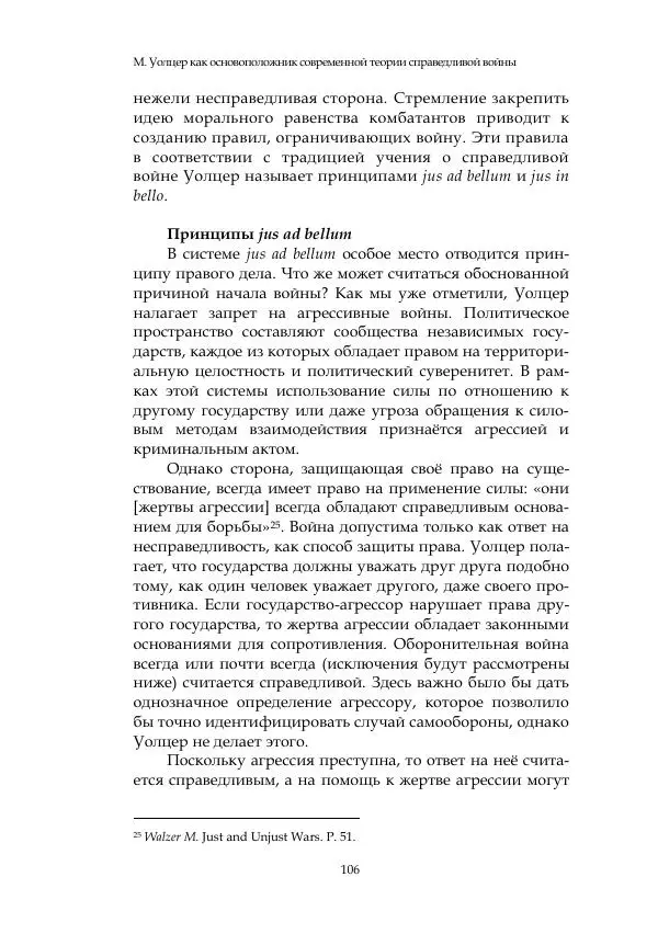 Арсений Куманьков - Современные классики теории справедливой войны: М. Уолцер, Н. Фоушин, Б. Оренд, Дж. Макмахан - Страница № 107