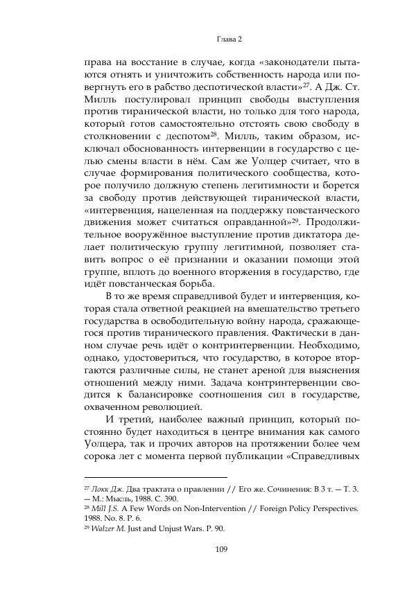 Арсений Куманьков - Современные классики теории справедливой войны: М. Уолцер, Н. Фоушин, Б. Оренд, Дж. Макмахан - Страница № 110