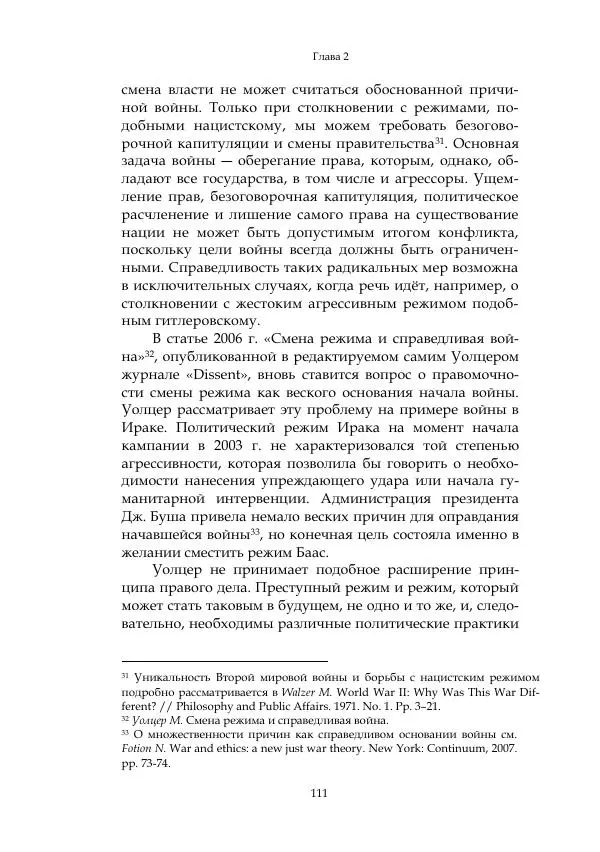 Арсений Куманьков - Современные классики теории справедливой войны: М. Уолцер, Н. Фоушин, Б. Оренд, Дж. Макмахан - Страница № 112