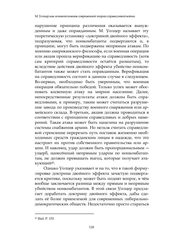 Арсений Куманьков - Современные классики теории справедливой войны: М. Уолцер, Н. Фоушин, Б. Оренд, Дж. Макмахан - Страница № 119