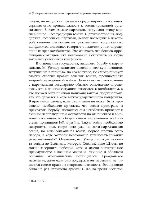Арсений Куманьков - Современные классики теории справедливой войны: М. Уолцер, Н. Фоушин, Б. Оренд, Дж. Макмахан - Страница № 121