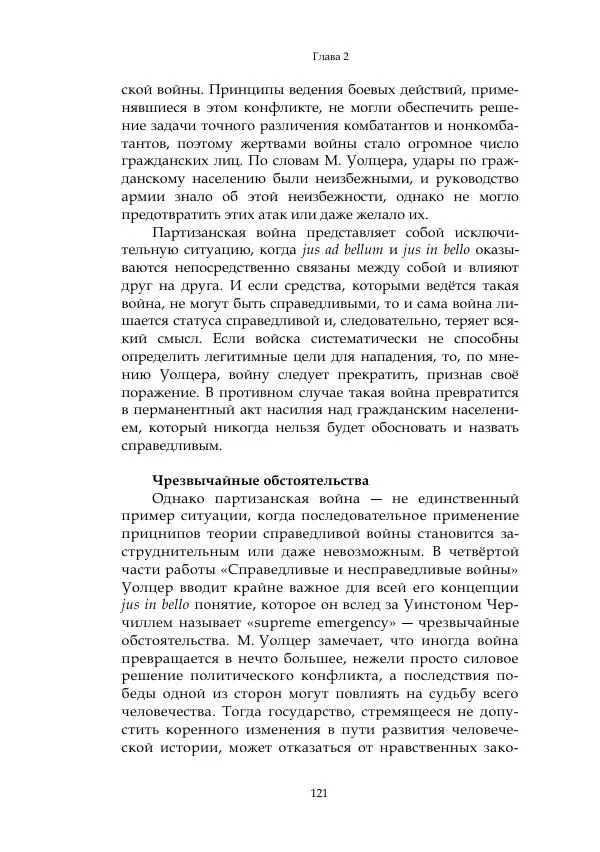 Арсений Куманьков - Современные классики теории справедливой войны: М. Уолцер, Н. Фоушин, Б. Оренд, Дж. Макмахан - Страница № 122