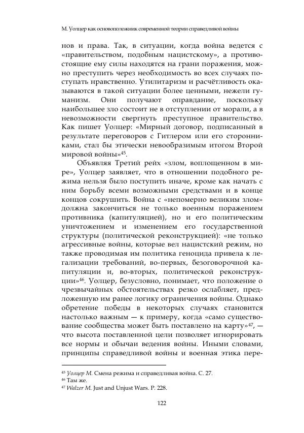 Арсений Куманьков - Современные классики теории справедливой войны: М. Уолцер, Н. Фоушин, Б. Оренд, Дж. Макмахан - Страница № 123