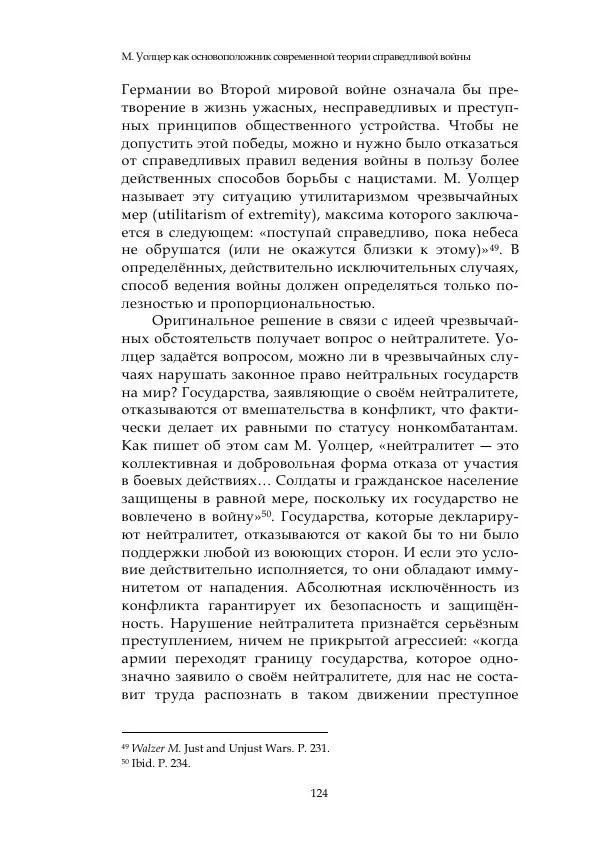 Арсений Куманьков - Современные классики теории справедливой войны: М. Уолцер, Н. Фоушин, Б. Оренд, Дж. Макмахан - Страница № 125