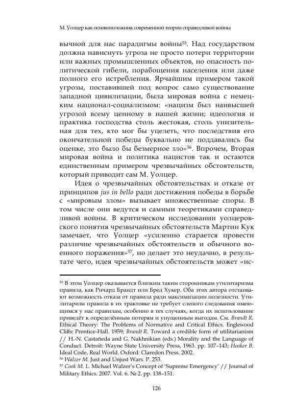 Арсений Куманьков - Современные классики теории справедливой войны: М. Уолцер, Н. Фоушин, Б. Оренд, Дж. Макмахан - Страница № 127