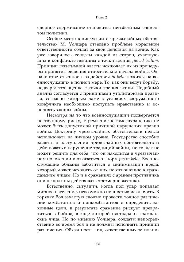 Арсений Куманьков - Современные классики теории справедливой войны: М. Уолцер, Н. Фоушин, Б. Оренд, Дж. Макмахан - Страница № 132