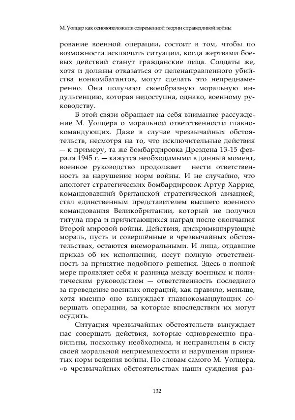 Арсений Куманьков - Современные классики теории справедливой войны: М. Уолцер, Н. Фоушин, Б. Оренд, Дж. Макмахан - Страница № 133