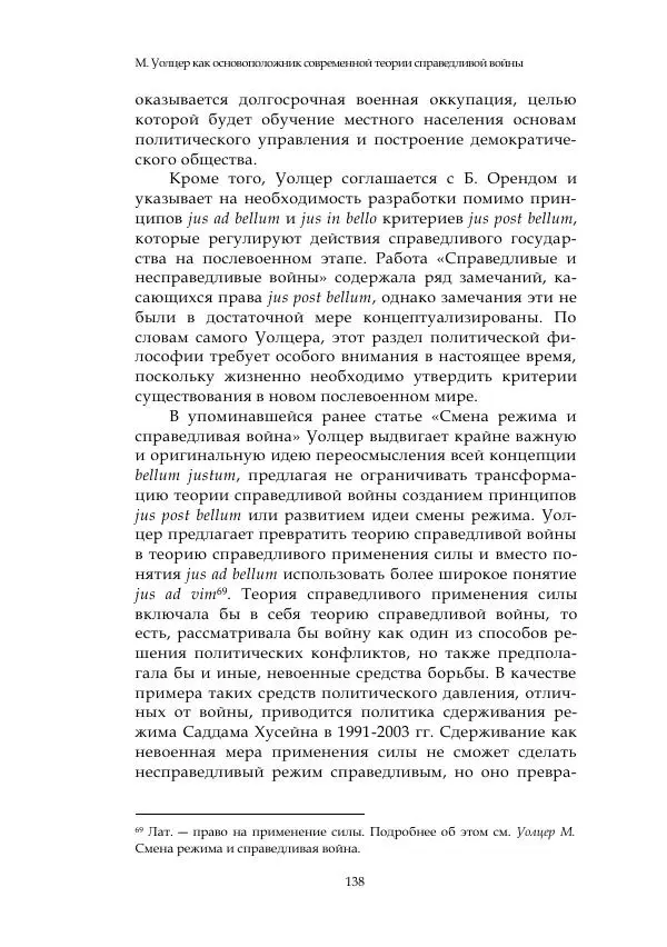 Арсений Куманьков - Современные классики теории справедливой войны: М. Уолцер, Н. Фоушин, Б. Оренд, Дж. Макмахан - Страница № 139