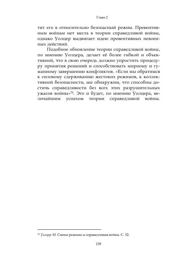 Арсений Куманьков - Современные классики теории справедливой войны: М. Уолцер, Н. Фоушин, Б. Оренд, Дж. Макмахан - Страница № 140