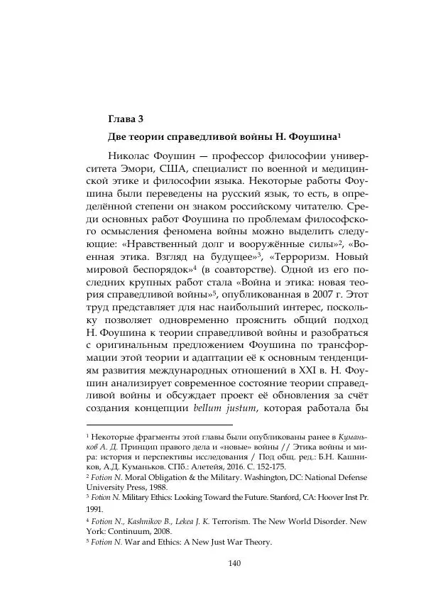 Арсений Куманьков - Современные классики теории справедливой войны: М. Уолцер, Н. Фоушин, Б. Оренд, Дж. Макмахан - Страница № 141