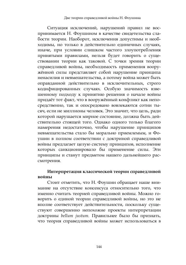 Арсений Куманьков - Современные классики теории справедливой войны: М. Уолцер, Н. Фоушин, Б. Оренд, Дж. Макмахан - Страница № 145