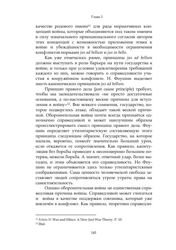 Арсений Куманьков - Современные классики теории справедливой войны: М. Уолцер, Н. Фоушин, Б. Оренд, Дж. Макмахан - Страница № 146