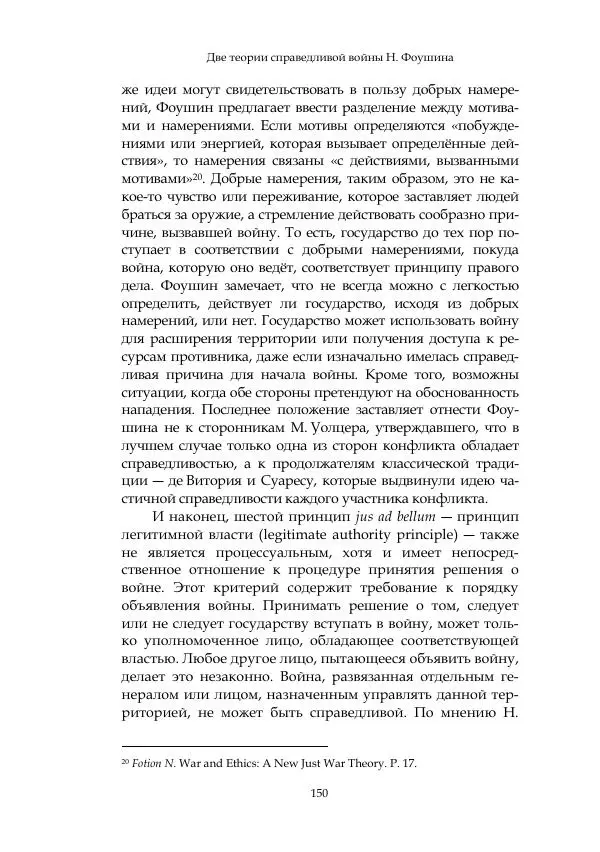 Арсений Куманьков - Современные классики теории справедливой войны: М. Уолцер, Н. Фоушин, Б. Оренд, Дж. Макмахан - Страница № 151