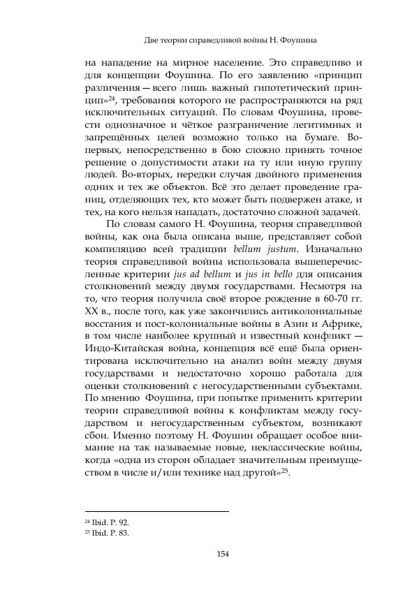 Арсений Куманьков - Современные классики теории справедливой войны: М. Уолцер, Н. Фоушин, Б. Оренд, Дж. Макмахан - Страница № 155