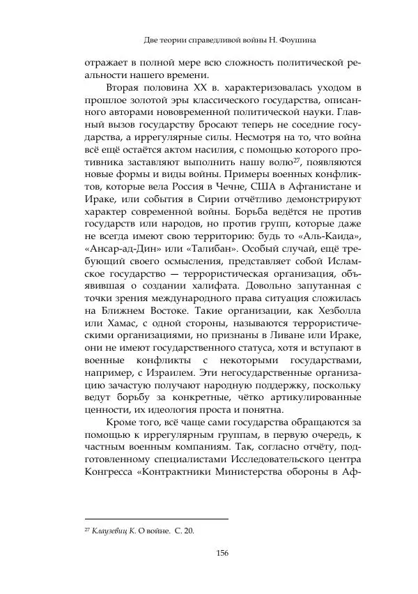 Арсений Куманьков - Современные классики теории справедливой войны: М. Уолцер, Н. Фоушин, Б. Оренд, Дж. Макмахан - Страница № 157