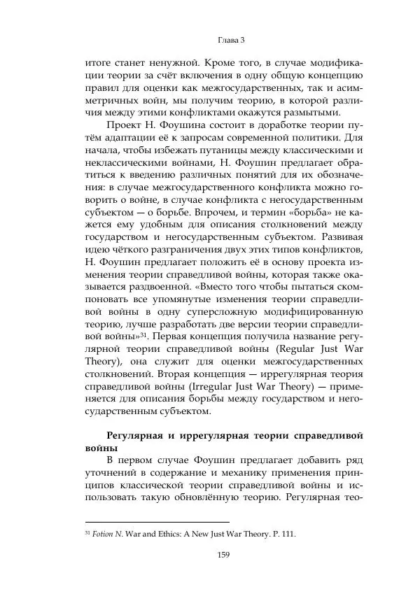 Арсений Куманьков - Современные классики теории справедливой войны: М. Уолцер, Н. Фоушин, Б. Оренд, Дж. Макмахан - Страница № 160