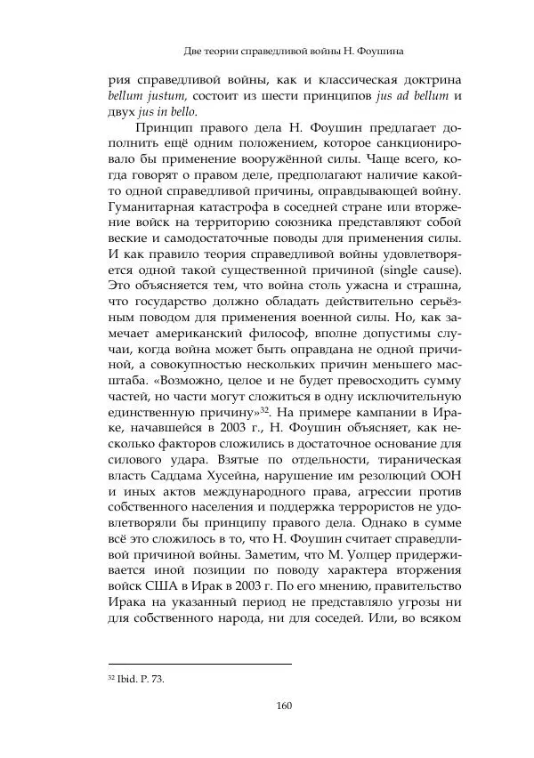 Арсений Куманьков - Современные классики теории справедливой войны: М. Уолцер, Н. Фоушин, Б. Оренд, Дж. Макмахан - Страница № 161