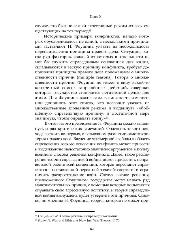 Арсений Куманьков - Современные классики теории справедливой войны: М. Уолцер, Н. Фоушин, Б. Оренд, Дж. Макмахан - Страница № 162