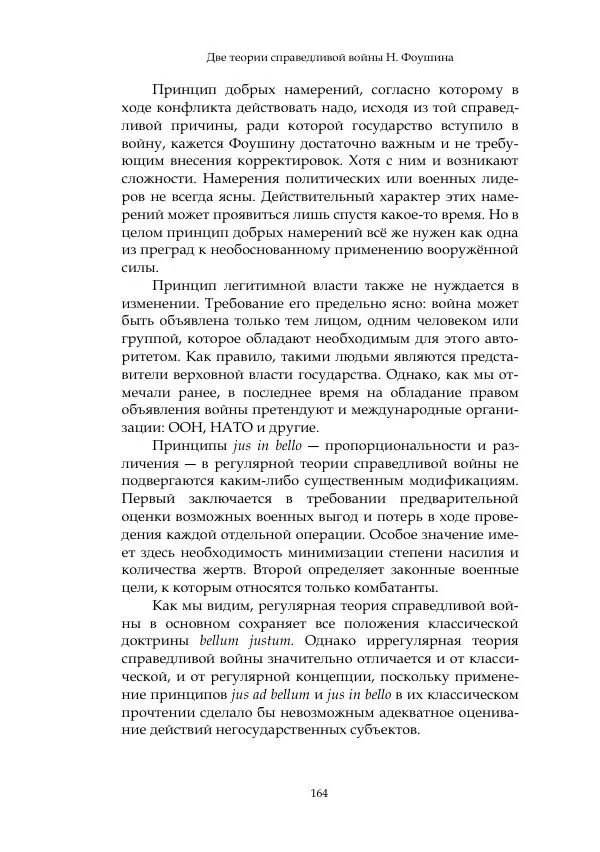Арсений Куманьков - Современные классики теории справедливой войны: М. Уолцер, Н. Фоушин, Б. Оренд, Дж. Макмахан - Страница № 165