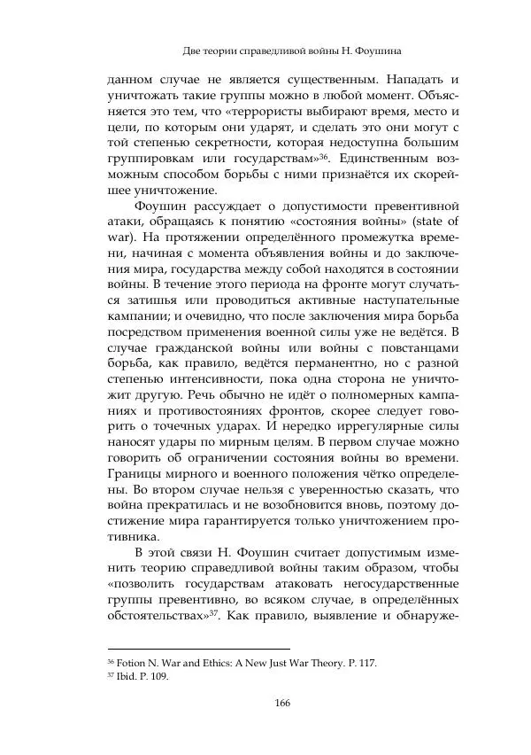 Арсений Куманьков - Современные классики теории справедливой войны: М. Уолцер, Н. Фоушин, Б. Оренд, Дж. Макмахан - Страница № 167