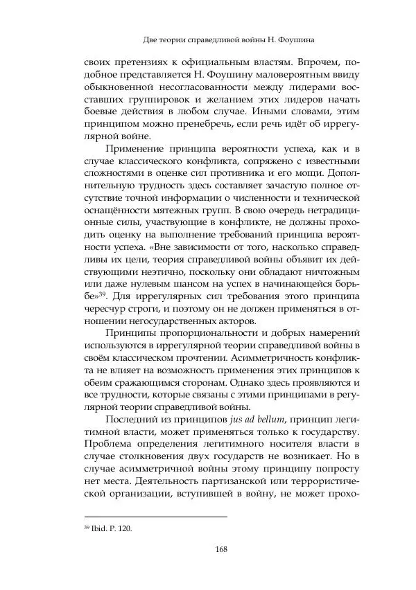 Арсений Куманьков - Современные классики теории справедливой войны: М. Уолцер, Н. Фоушин, Б. Оренд, Дж. Макмахан - Страница № 169