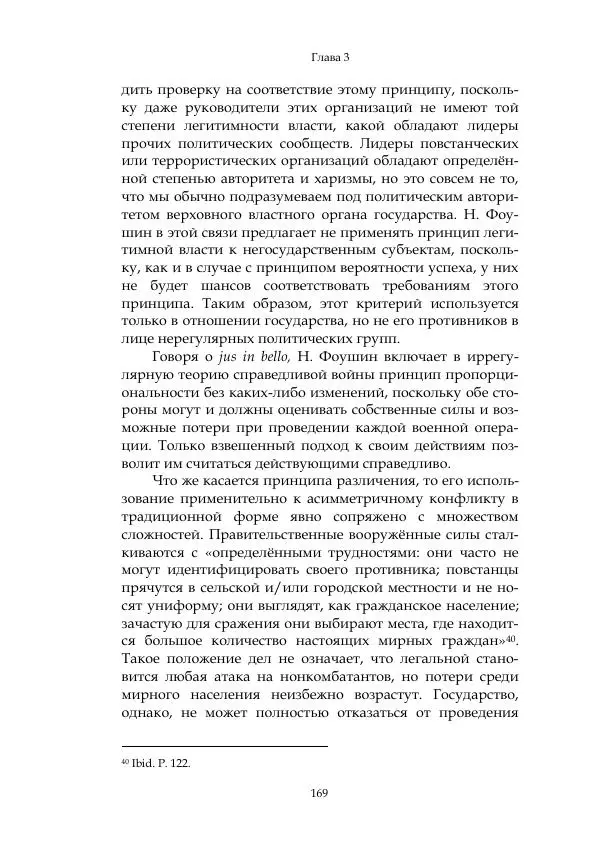 Арсений Куманьков - Современные классики теории справедливой войны: М. Уолцер, Н. Фоушин, Б. Оренд, Дж. Макмахан - Страница № 170