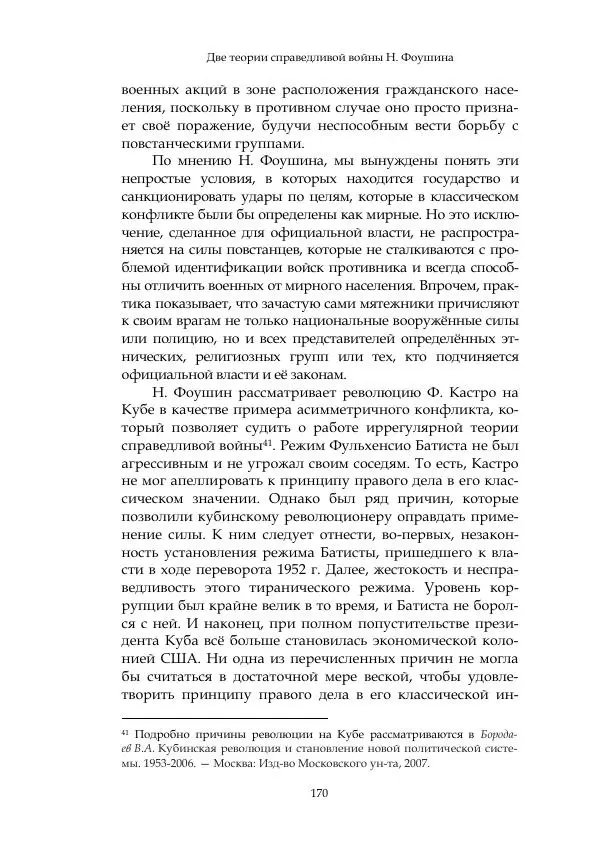 Арсений Куманьков - Современные классики теории справедливой войны: М. Уолцер, Н. Фоушин, Б. Оренд, Дж. Макмахан - Страница № 171