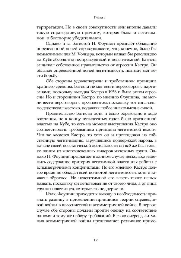 Арсений Куманьков - Современные классики теории справедливой войны: М. Уолцер, Н. Фоушин, Б. Оренд, Дж. Макмахан - Страница № 172