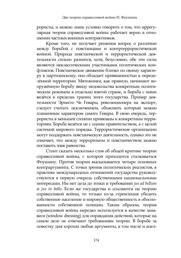 Арсений Куманьков - Современные классики теории справедливой войны: М. Уолцер, Н. Фоушин, Б. Оренд, Дж. Макмахан - Страница № 175