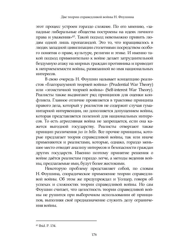 Арсений Куманьков - Современные классики теории справедливой войны: М. Уолцер, Н. Фоушин, Б. Оренд, Дж. Макмахан - Страница № 177