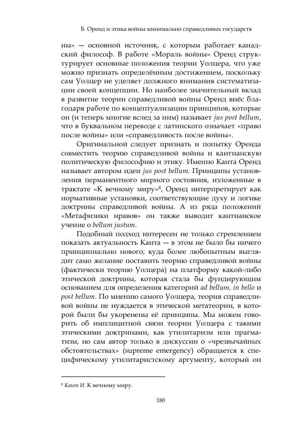 Арсений Куманьков - Современные классики теории справедливой войны: М. Уолцер, Н. Фоушин, Б. Оренд, Дж. Макмахан - Страница № 181