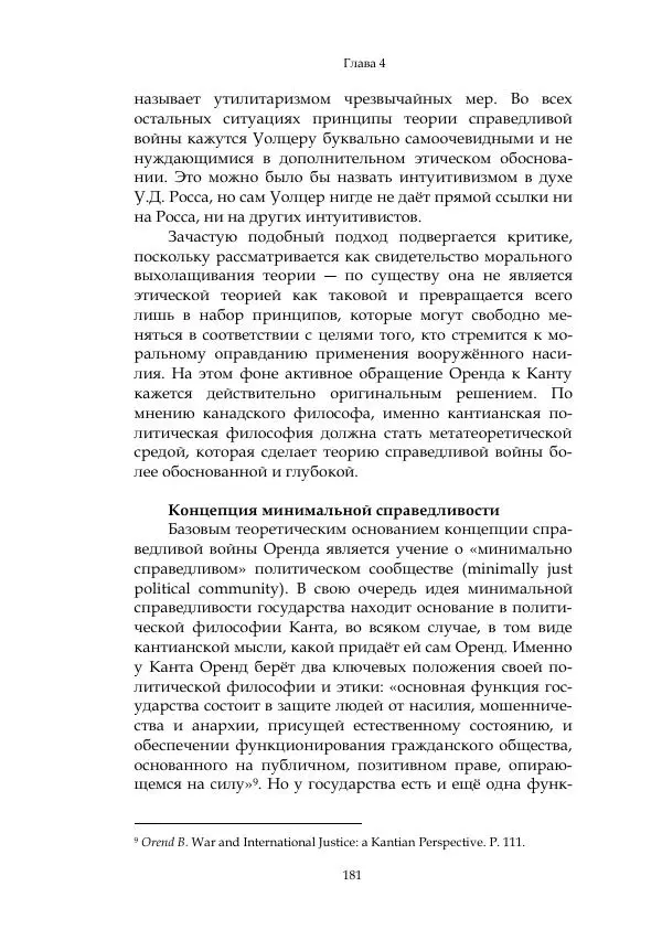 Арсений Куманьков - Современные классики теории справедливой войны: М. Уолцер, Н. Фоушин, Б. Оренд, Дж. Макмахан - Страница № 182