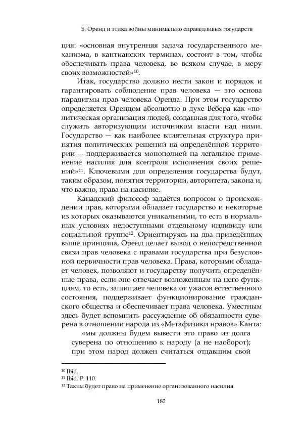Арсений Куманьков - Современные классики теории справедливой войны: М. Уолцер, Н. Фоушин, Б. Оренд, Дж. Макмахан - Страница № 183