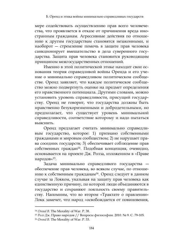 Арсений Куманьков - Современные классики теории справедливой войны: М. Уолцер, Н. Фоушин, Б. Оренд, Дж. Макмахан - Страница № 185