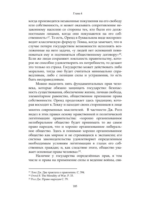 Арсений Куманьков - Современные классики теории справедливой войны: М. Уолцер, Н. Фоушин, Б. Оренд, Дж. Макмахан - Страница № 186