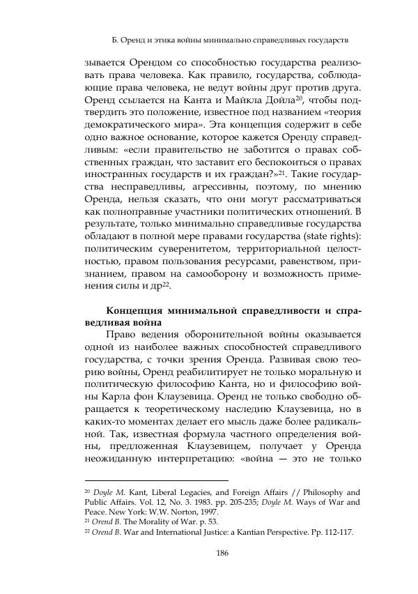 Арсений Куманьков - Современные классики теории справедливой войны: М. Уолцер, Н. Фоушин, Б. Оренд, Дж. Макмахан - Страница № 187