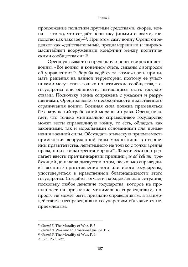 Арсений Куманьков - Современные классики теории справедливой войны: М. Уолцер, Н. Фоушин, Б. Оренд, Дж. Макмахан - Страница № 188