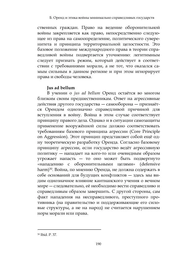Арсений Куманьков - Современные классики теории справедливой войны: М. Уолцер, Н. Фоушин, Б. Оренд, Дж. Макмахан - Страница № 191